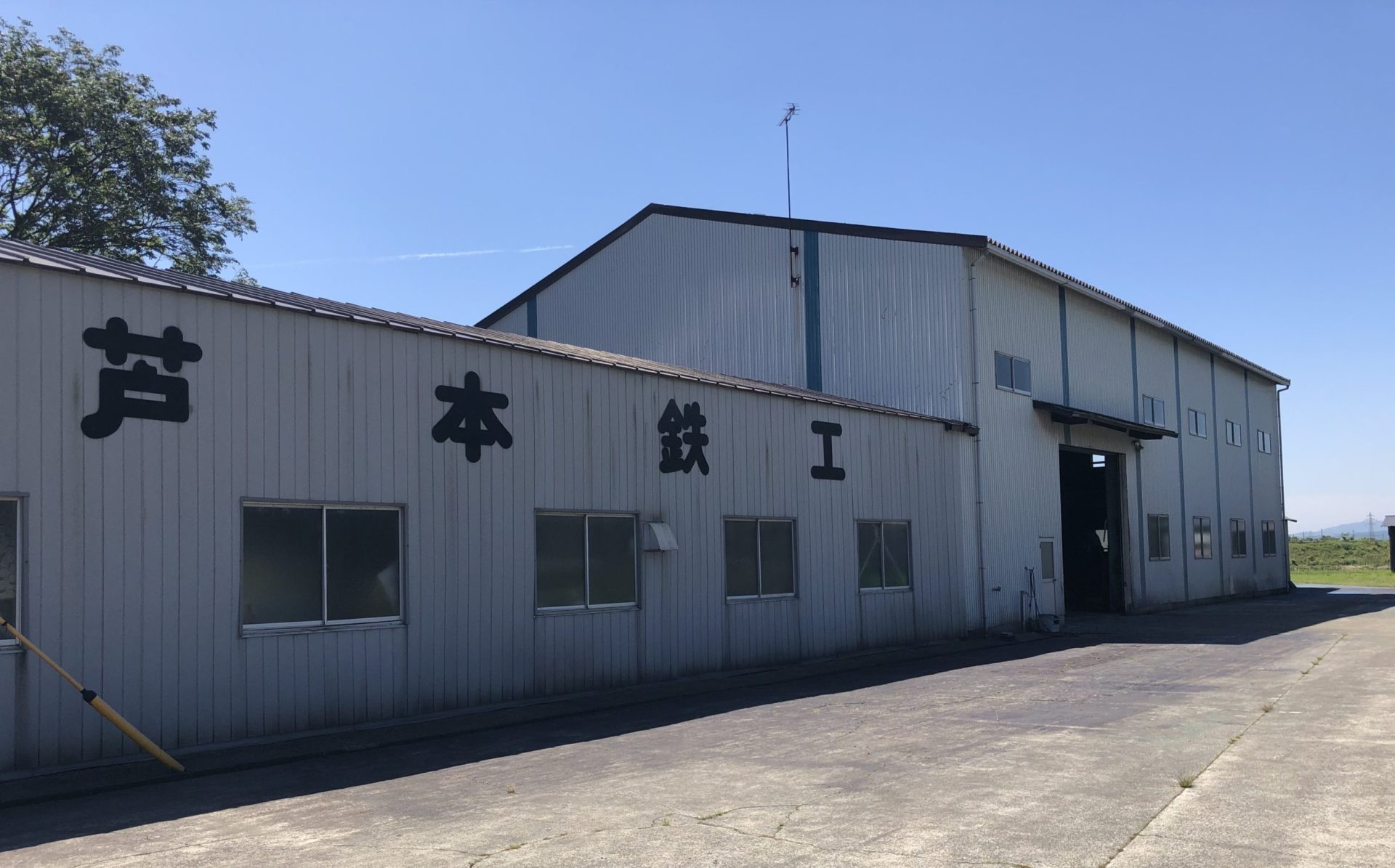 (有)芦本鉄工所